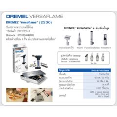 ปืนเปลวอเนกประสงค์ 2200-4 Versaflame Dremel